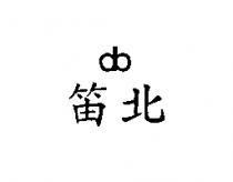 笛北及圖