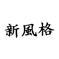 新風格