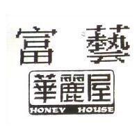 富藝華麗屋 HONEY HOUSE