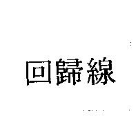 回歸線