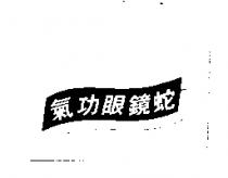 氣功眼鏡蛇