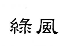 綠風