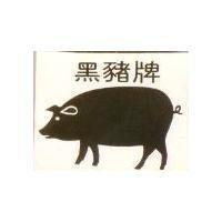 黑豬牌
