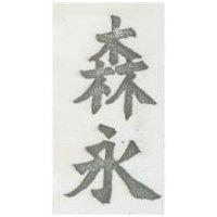 森永