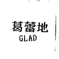 葛蕾地 GLAD