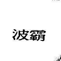 波霸
