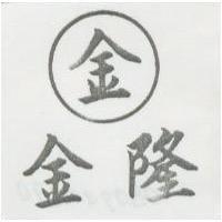 金隆