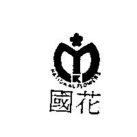國花 NATIONAL FLOWERS 及圖
