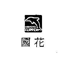 國花及圖 FLIPPER