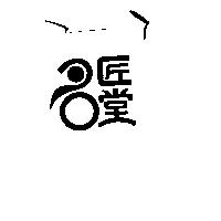 名匠堂