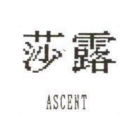 莎露 ASCENT
