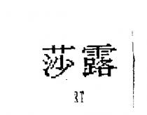 莎露 RT