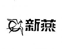新燕及圖
