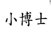 小博士