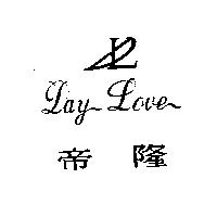 帝隆及圖 Day Love