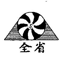 全省及圖