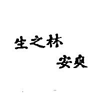 生之林安爽