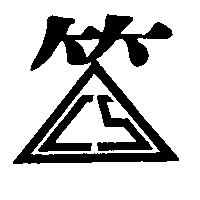 筌笙公司標章
