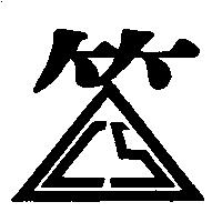 筌笙公司標章