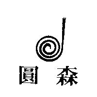 圓森及圖