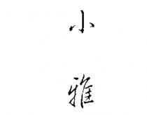 小雅