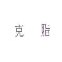 克脂