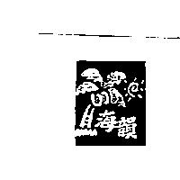 海韻及圖