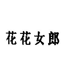 花花女郎
