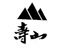 壽山及圖