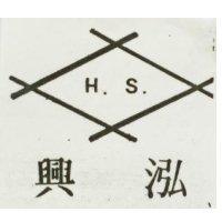 泓興及圖 H.S.
