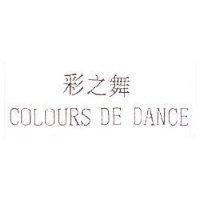 彩之舞 COLOURS DE DANCE