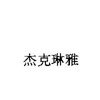 杰克琳雅