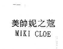 美帥妮之蔻 MIKI CLOE
