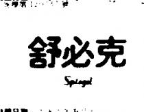 舒必克 SPIEGEL 