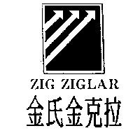 金氏金克拉及圖 ZIG ZIGLAR