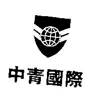 中青國際及圖