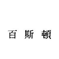 百斯頓