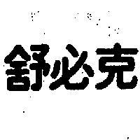 舒必克