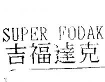 吉福達克 SUPER FODAK