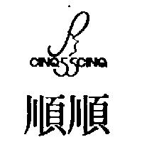 順順及圖 CINQ CINQ 