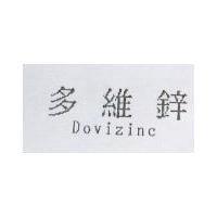 多維鋅 Dovizinc