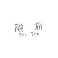 酸痛 San-Ton
