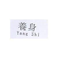 養身 Yang Shi