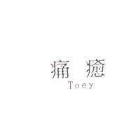 痛癒 Toey