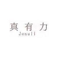 真有力 Jenuli