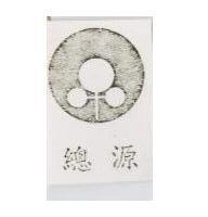 總源及圖