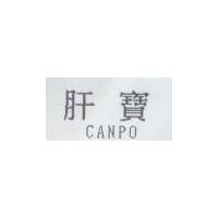 肝寶 CANPO
