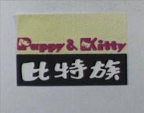 比特族及 Puppy & Kitty 設計圖