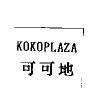 可可地 KOKOPLAZA