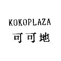 可可地 KOKOPLAZA